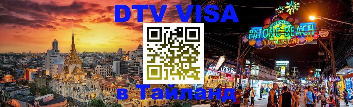 Цены на DTV визу в Таиланд — пакеты услуг, достаточно даже паспорта - 05.10.2025 