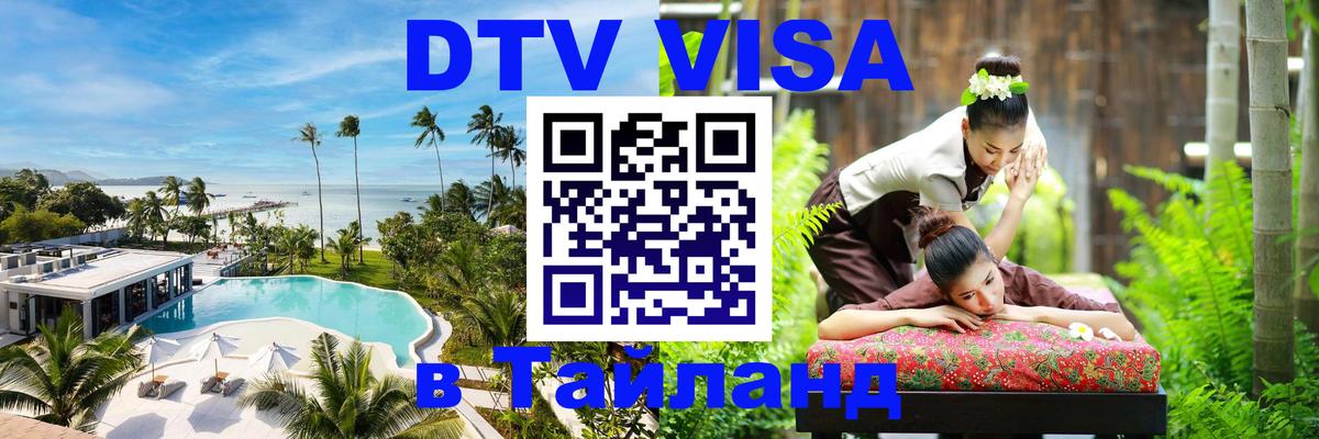Купить DTV визу в Таиланд 