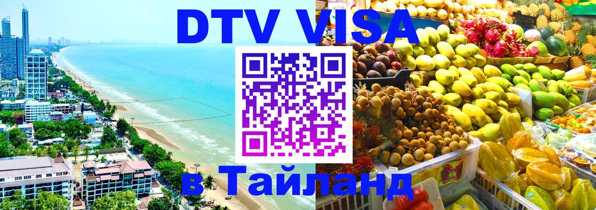 DTV Виза в Тайланд для россиян 